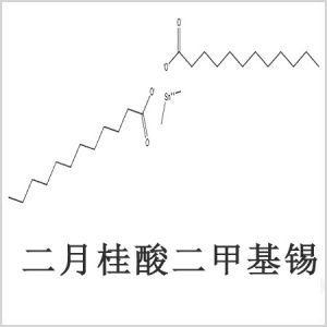 二月桂酸二甲基錫，月桂酸二甲基錫，月桂酸甲基錫