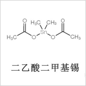 二醋酸二甲基錫，醋酸二甲基錫，醋酸甲基錫，CAS 13293-57-7，二二甲基錫，二甲基錫，甲基錫